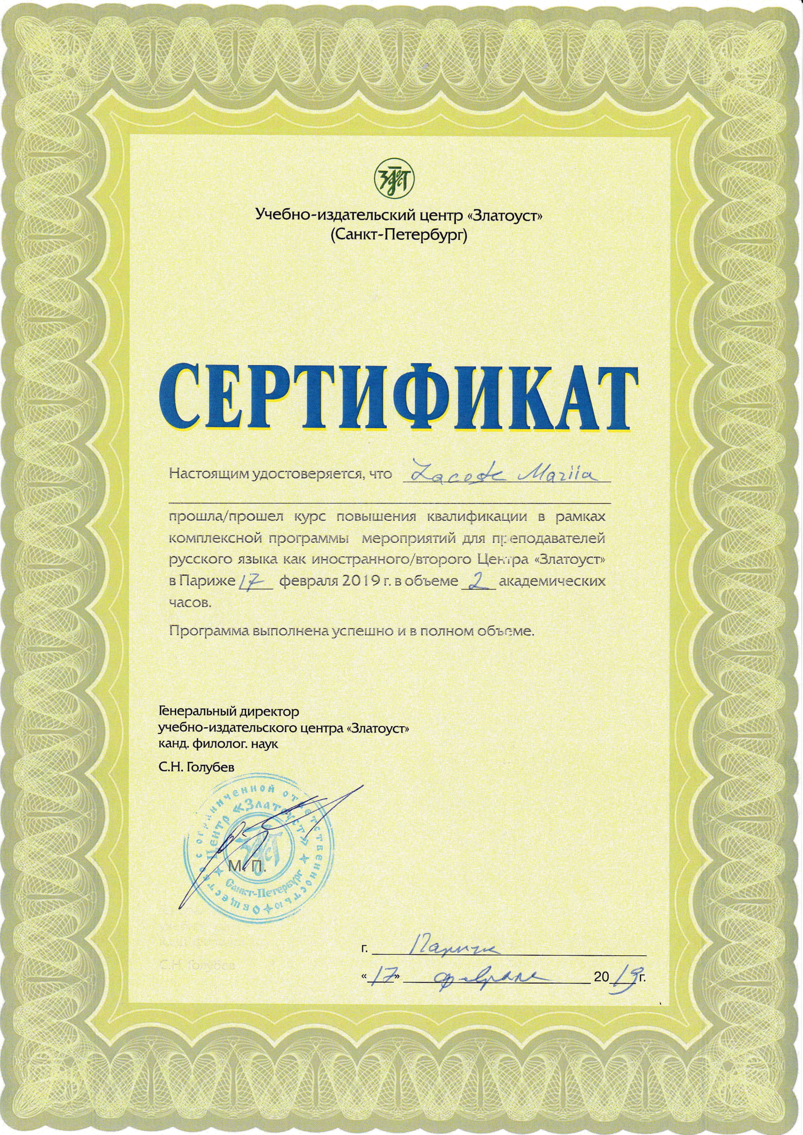 Certificat de participation à la conférence pour les professeurs de russe langue étrangère - Centre Zlatoust